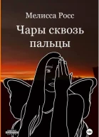 Чары сквозь пальцы