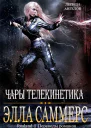 Чары телекинетика ЛП