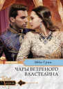 Чары ветреного властелина