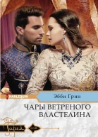 Чары ветреного властелина