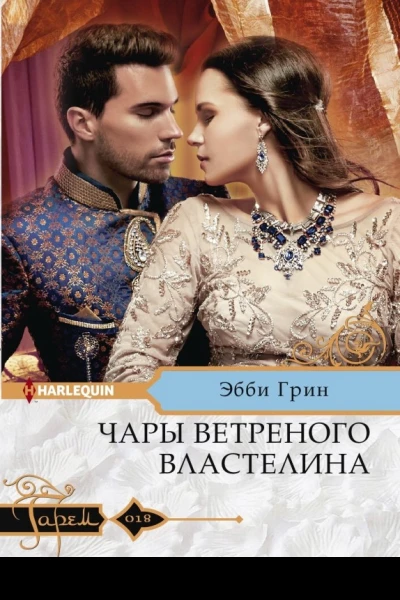 Чары ветреного властелина