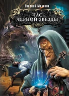 Час Черной звезды