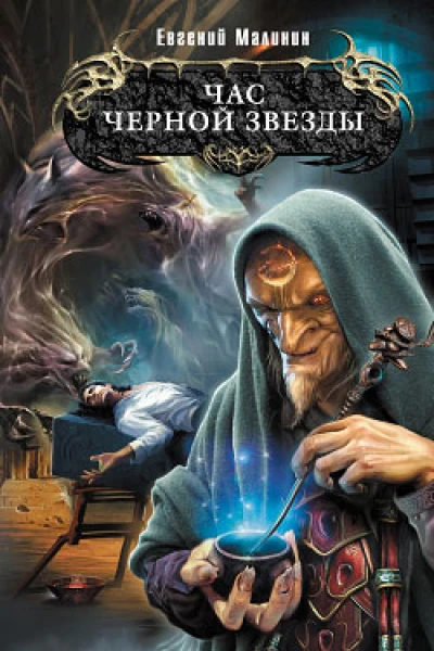 Час Черной звезды