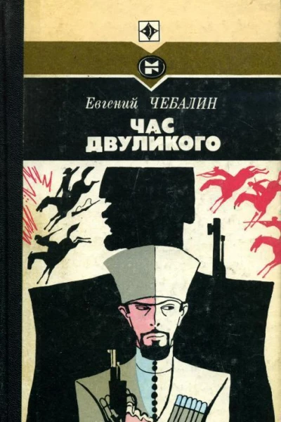 Час двуликого Роман