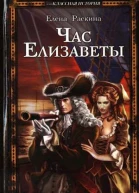 Час Елизаветы