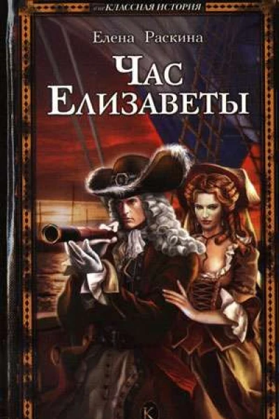 Час Елизаветы