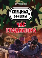 Час гладиатора