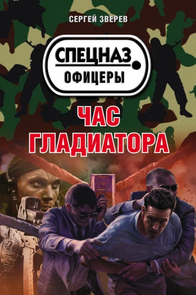 Час гладиатора