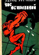 Час испытаний с илл