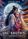 Час кицунэ Посланница Инари
