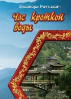Час кроткой воды