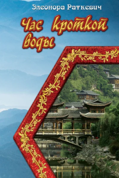 Час кроткой воды