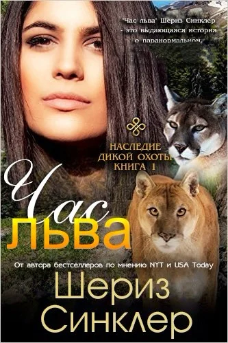 Час льва
