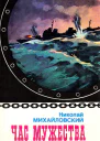 Час мужества