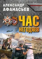 Час негодяев