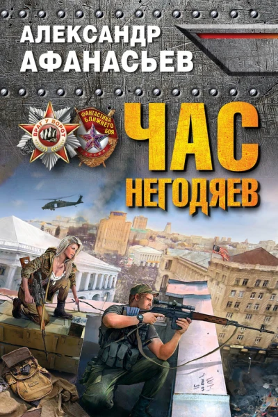 Час негодяев