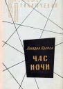 Час ночи Повести