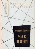 Час ночи Повести