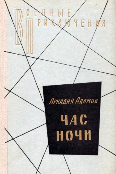 Час ночи Повести