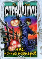 Час ночных кошмаров