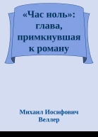 Час ноль глава примкнувшая к роману