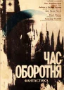 Час оборотня сборник