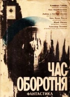 Час оборотня сборник