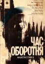 Час оборотня