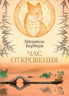 Час откровения