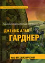 Час Предназначения