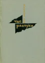 Час разлуки Роман и новеллы