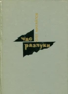 Час разлуки Роман и новеллы