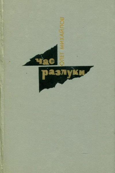 Час разлуки Роман и новеллы