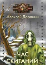 Час скитаний  Алексей Доронин