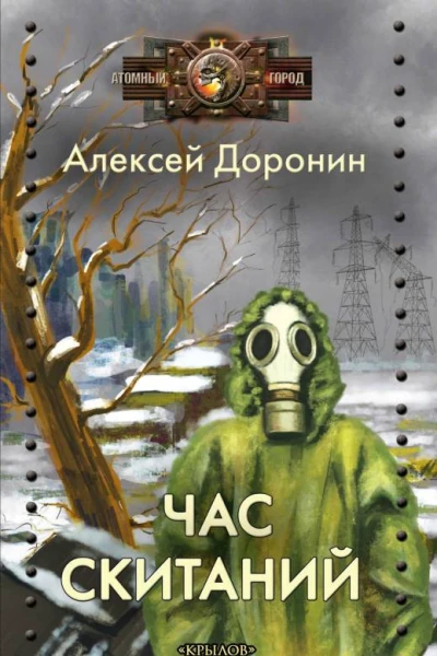 Час скитаний  Алексей Доронин