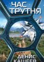 Час трутня  роман  Денис Кащеев