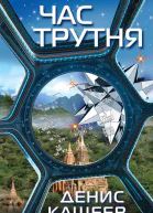 Час трутня