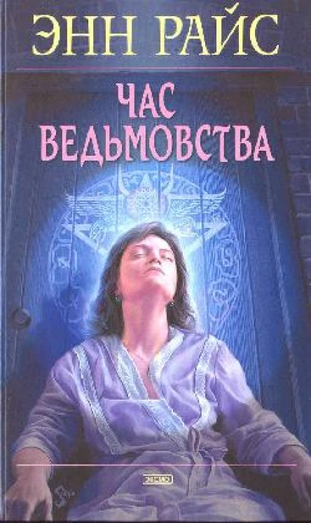 Час ведьмовства
