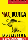 Час волка Введение в хронополитику  Ларина Е С Овчинский В С