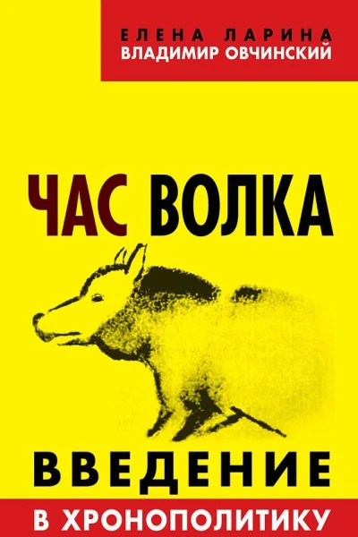 Час волка Введение в хронополитику  Ларина Е С Овчинский В С