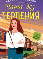 Чаша без терпения