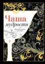 Чаша мудрости Афоризмы цитаты изречения