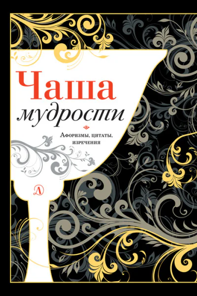 Чаша мудрости Афоризмы цитаты изречения