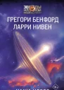 Чаша небес  Грегори Бенфорд Ларри Нивен