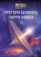 Чаша небес  Грегори Бенфорд Ларри Нивен