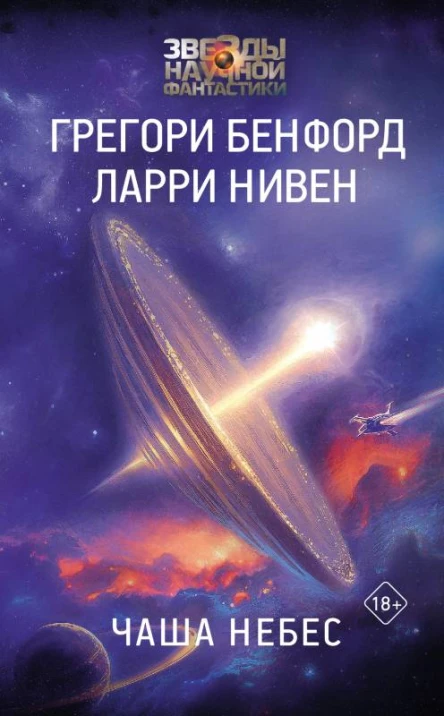 Чаша небес  Грегори Бенфорд Ларри Нивен