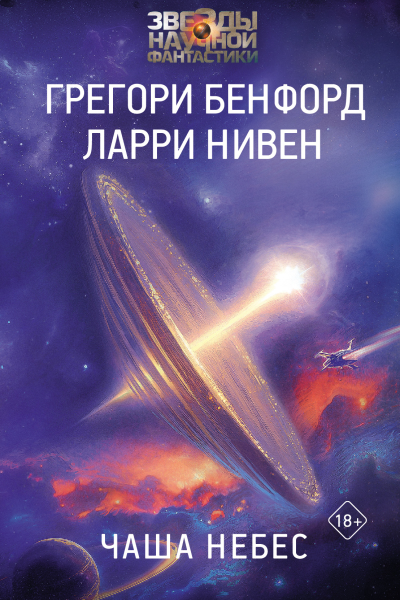 Чаша небес