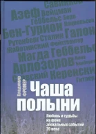 Чаша полыни Любовь и судьбы на фоне эпохальных событий 20 века