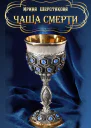 Чаша смерти