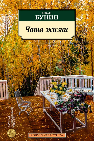 Чаша жизни  рассказы  Иван Бунин